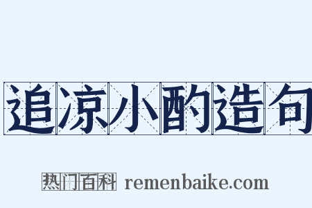 追凉小酌造句是什么意思的图片